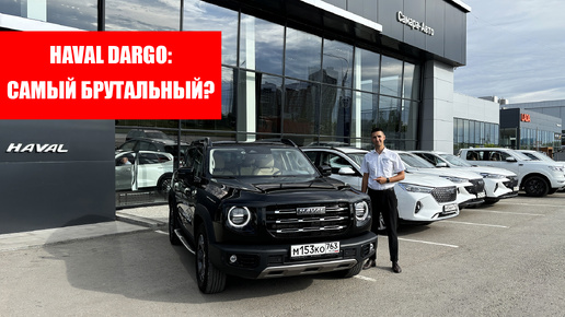 HAVAL Dargo: самый брутальный кроссовер? Обзор Хавал Дарго