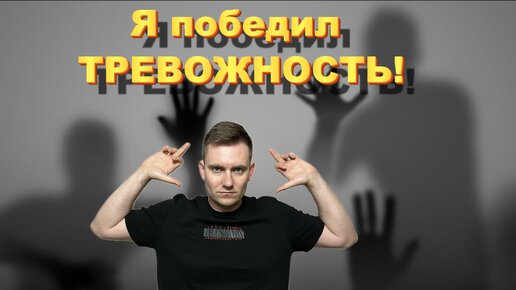 ТРЕВОГА И ТРЕВОЖНОСТЬ - как я избавился за 2 недели?