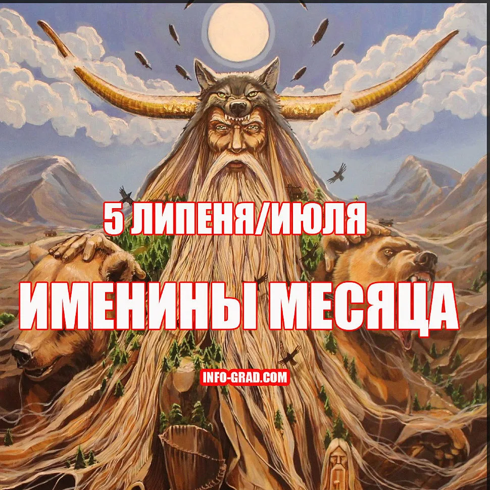 5 ЛИПЕНЯ-ИЮЛЯ. ИМЕНИНЫ МЕСЯЦА info-grad.com