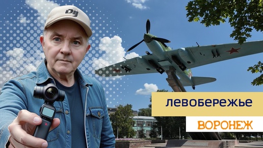 Левобережье Воронеж, 02.07.24г.