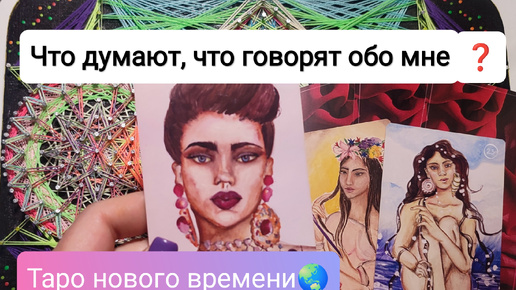 Что думают обо мне? Что говорят? 😱