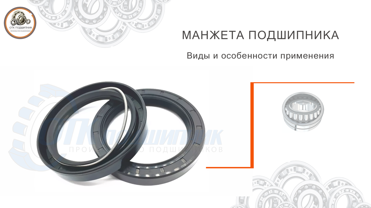 Манжета подшипника