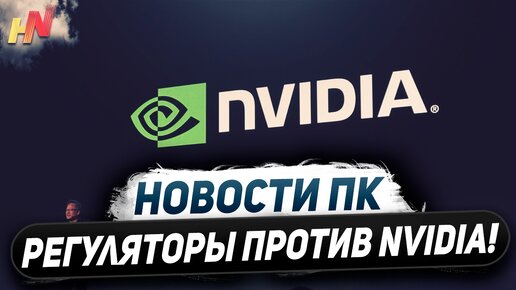 Обвинение Nvidia, псевдо RTX 4090, НЕ игровой Snapdragon X Elite, отныне только DDR5