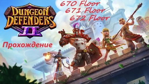 Dungeon Defenders 2. 670, 671 and 672 floors. Быстрое прохождение за 49 минут. Фоновая музыка исполнителя $can.