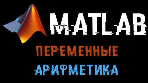 Урок Matlab 1: Переменные и арифметика