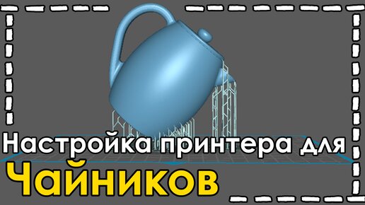 Скачать видео: Быстрая настройка 3д печати без СМС