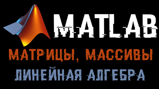 Урок Matlab 2: Матрицы, массивы и линейная алгебра