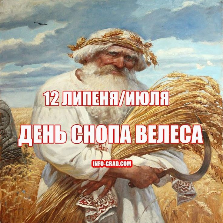 ru.pinterest.com 12.07. Д.снопа Велеса,