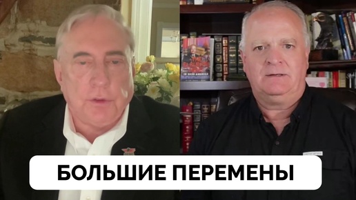 Большие Перемены: Когда Чихает Париж, Простужается Европа - Полковник Дуглас Макгрегор | Даниэль Дэвис | 01.07.2024