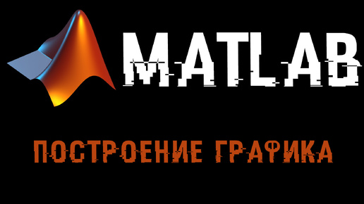 Урок Matlab 6: Построение графика