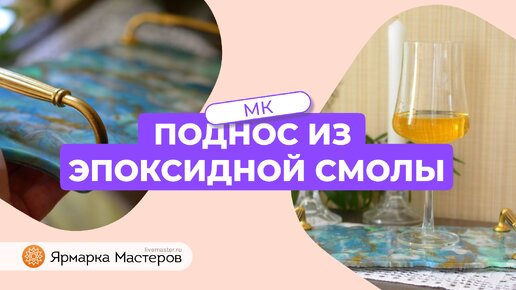 Мастер-класс: делаем поднос из эпоксидной смолы вместе с Инной Вениковой