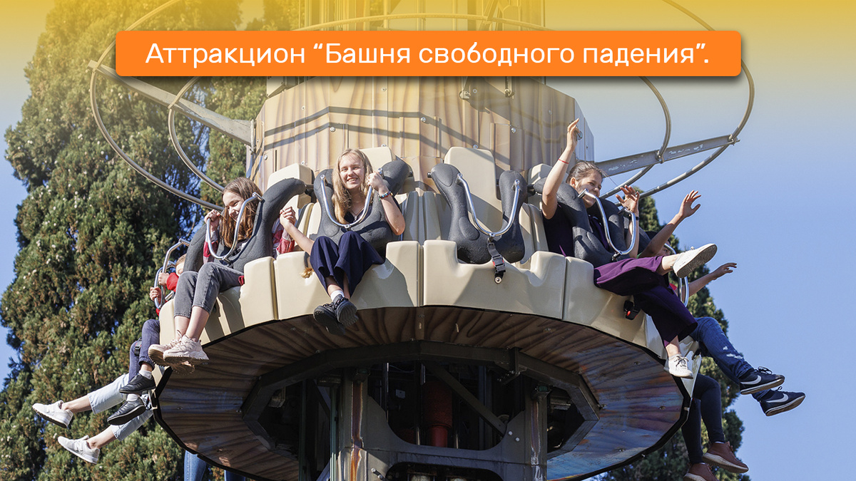 Аттракцион поднимает вас высоко для того, чтобы создать ощущение свободного падения вниз.