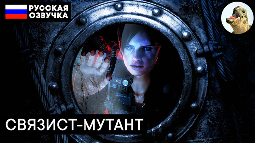 Босс: СВЯЗИСТ-МУТАНТ – Resident Evil Revelations (2013) Прохождение #7 (Эпизод 3–2)