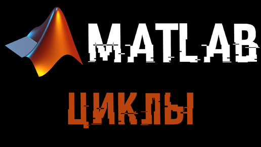 Урок Matlab 10: Циклы