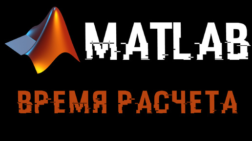 Урок Matlab 11: Время расчета