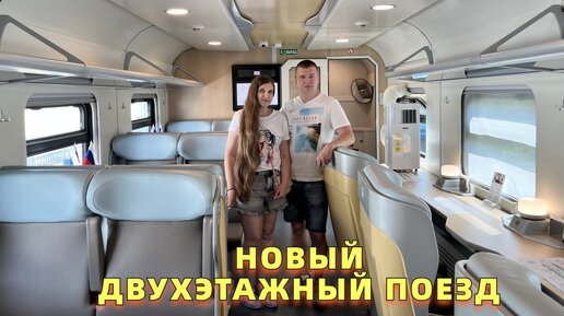 Новый Двухэтажный поезд. Без скоса и с сейфом. Вагон-бистро с вращающимися креслами. Душ. Такого мы не ожидали от РЖД