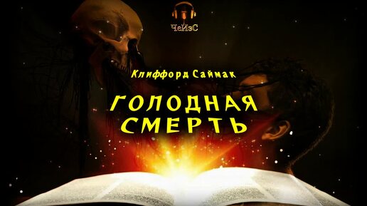 Клиффорд Саймак - Голодная смерть. ФАНТАСТИКА. Аудиокниги читает ЧеИзС