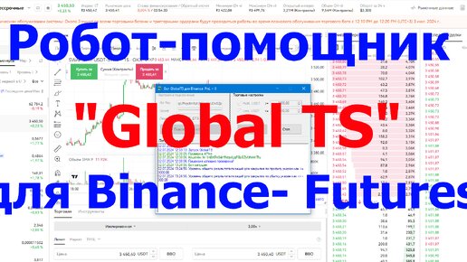 Робот-помощник Глобальный Стоп и Профит по счету Binance