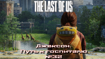 The Last of Us/Одни из нас/Джексон. Путь к госпиталю №32 [Без комментариев]