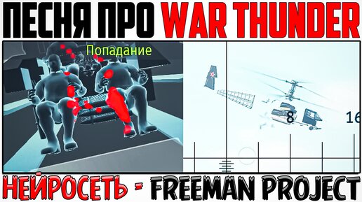 ПЕСНЯ про WAR THUNDER - Freeman project (Нейросеть)