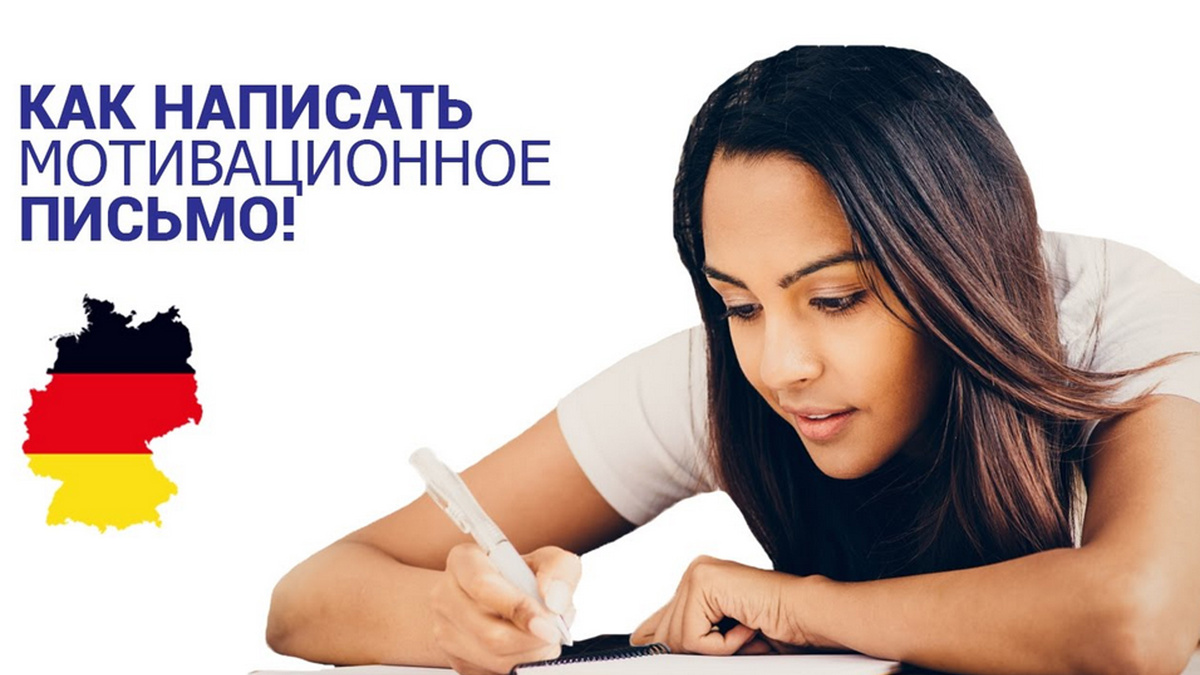 Мотивационное письмо