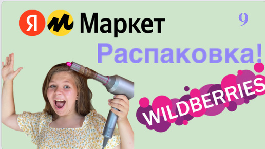 Распаковка посылок Яндекс маркет, Wildberries. Обзор и тестирование товаров👆#9 UNBOXING