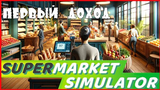 Supermarket Simulator ПЕРВЫЙ ДОХОД