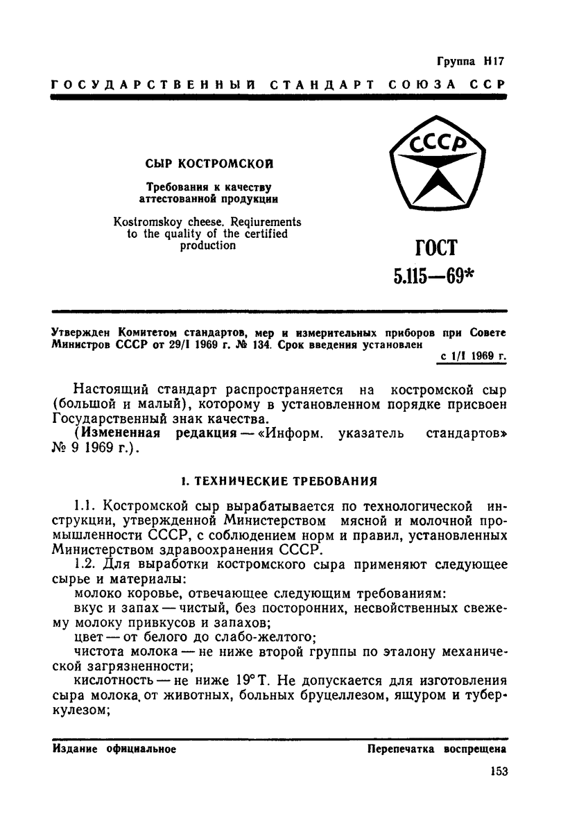 ГОСТ 5.115-69  на сыр "Костромской"