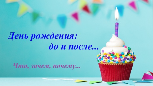 День рождения: до и после... [Личный опыт и опыт наблюдений] Что? Зачем? Почему?..