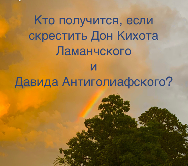  Мой сын интуитивно раскручивает пращу, чтобы обидеть самого сильного, а также азартно кидается в бой туда, где можно просто пройти мимо.