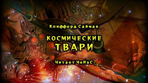 Клиффорд Саймак - Космические твари. ФАНТАСТИКА. Аудиокниги читает ЧеИзС