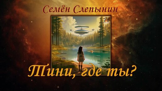 Семён Слепынин - Тини, где ты? ФАНТАСТИКА. Аудиокниги читает ЧеИзС