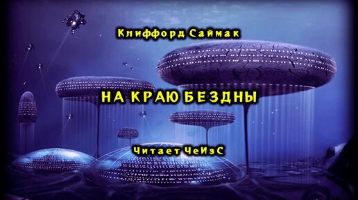 Télécharger la video: Клиффорд Саймак - На краю бездны. Аудиокниги читает ЧеИзС