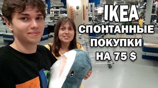 СПОНТАННЫЕ ПОКУПКИ В ИКЕА НА 75 $ \ КУПИЛА ПОДАРОК племяннице мужа \ Новинки в Ikea Турция Анталия