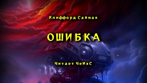 Download Video: Клиффорд Саймак - Ошибка. Фантастика. Аудиокниги читает ЧеИзС