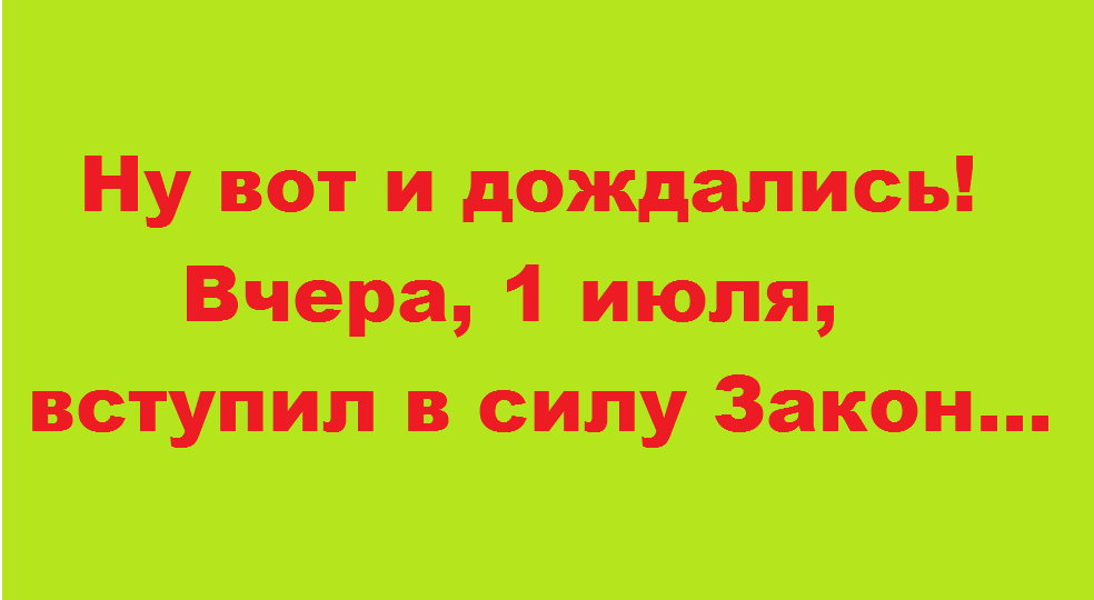Ну вот и дождались! Вчера вступил в силу Закон № 602-ФЗ