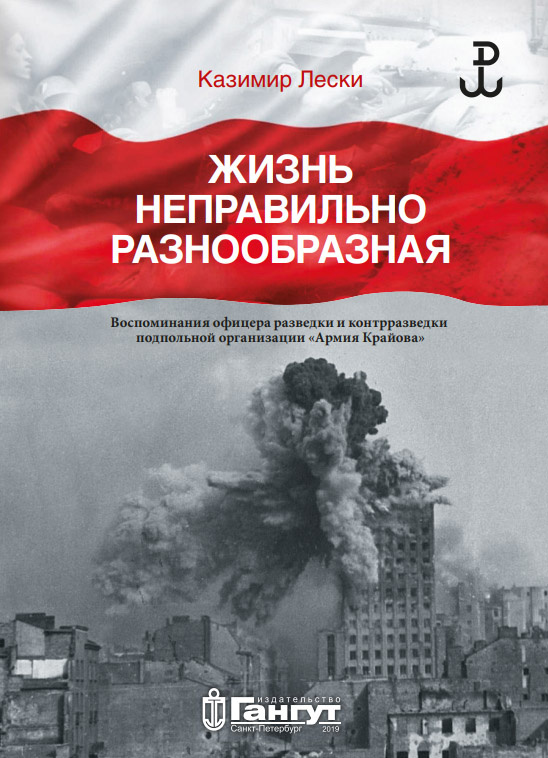 Воспоминания офицера разведки и контрразведки подпольной организации 
«Армия крайова»
