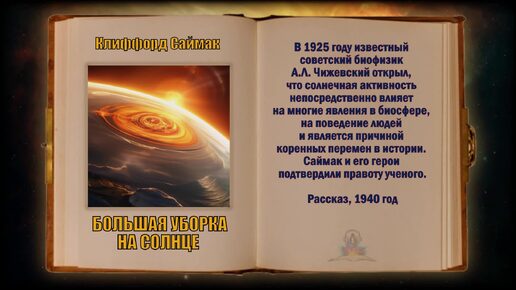 Клиффорд Саймак - Большая уборка на Солнце. ФАНТАСТИКА. Аудиокниги читает ЧеИзС