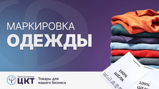 Маркировка одежды. Что нужно знать