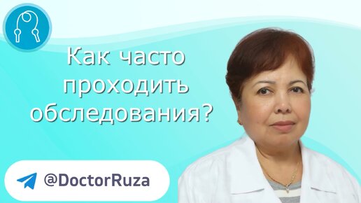 Как часто нужно проходить обследования, чтобы своевременно выявить и предотвратить онкологию.