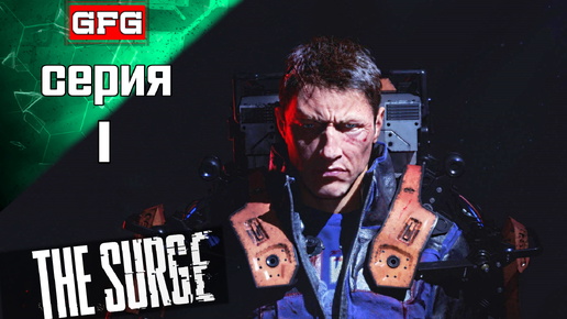 НАЧАЛО ПРОХОЖДЕНИЕ THE SURGE | Серия 1