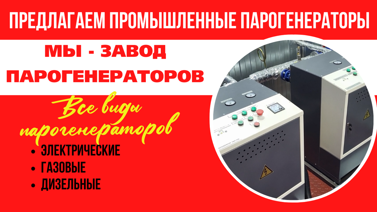 Электродные электрические парогенераторы