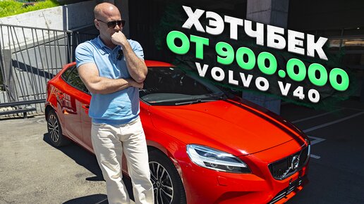 ‼️БЕСПРОБЕЖНЫЙ ЕВРОПЕЕЦ ОТ 900 000‼️ОБЗОР VOLVO V40‼️