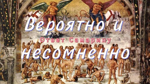 Вероятно и несомненно. Ответ Портнову о воскресении мертвых