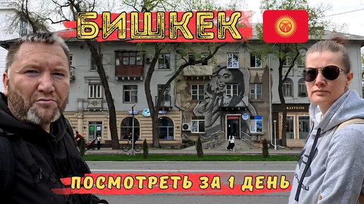 Бишкек Кыргызстан Что посмотреть за 1 день Основные достопримечательности