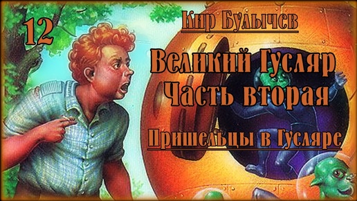 0012 Кир Булычев - Космический десант. Великий Гусляр. #Аудиокниги #ФАНТАСТИКА