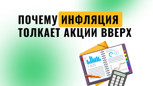 Почему инфляция толкает акции вверх