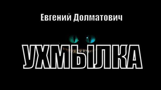 Евгений Долматович - Ухмылка. Аудиокниги МИСТИКА