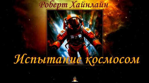 Психологическая фантастика от Роберта Хайнлайна - Испытание космосом. Аудиокниги читает ЧеИзС