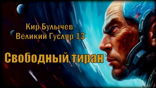 0013 Кир Булычев - Свободный тиран. Великий Гусляр #Аудиокниги #Фантастика